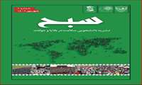 نشریه (( سبح )) شماره دو